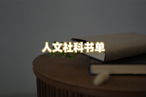 人文社科书单