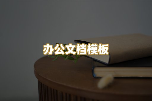 办公文档模板