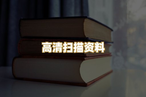 高清扫描资料